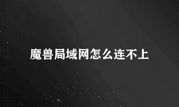 魔兽局域网怎么连不上