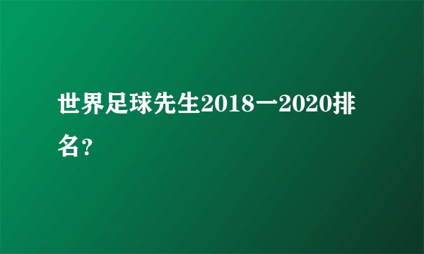 世界足球先生2018一2020排名？
