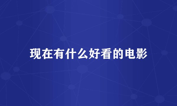现在有什么好看的电影