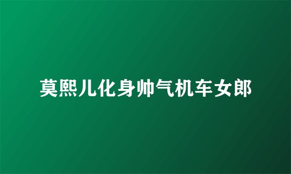 莫熙儿化身帅气机车女郎