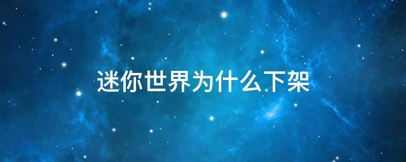 迷你世界为什么下架