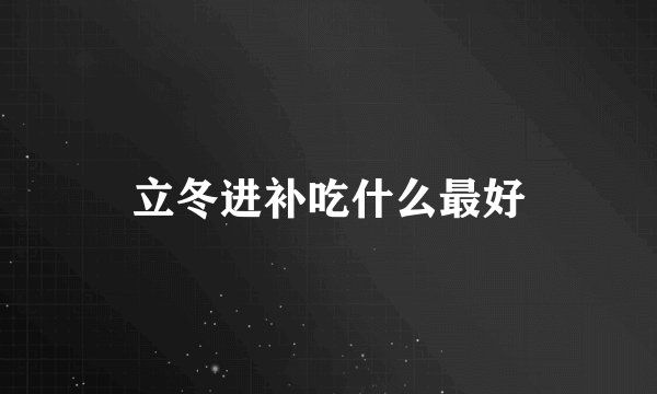 立冬进补吃什么最好