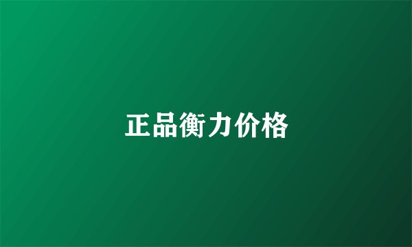 正品衡力价格
