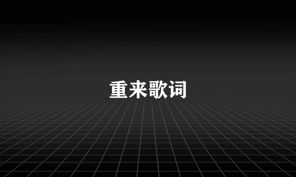 重来歌词