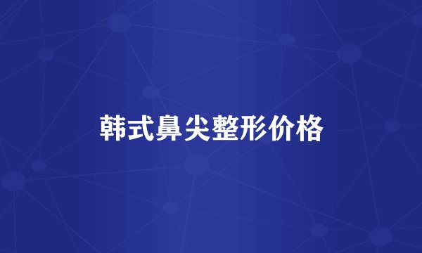 韩式鼻尖整形价格