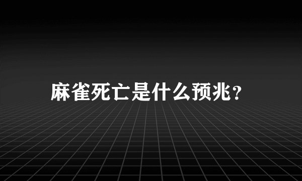 麻雀死亡是什么预兆？
