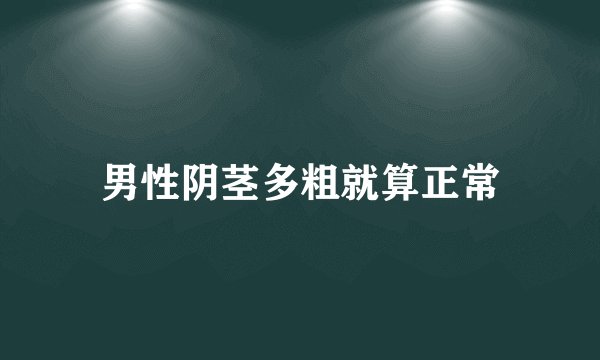 男性阴茎多粗就算正常