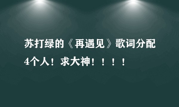 苏打绿的《再遇见》歌词分配4个人!求大神!!!!