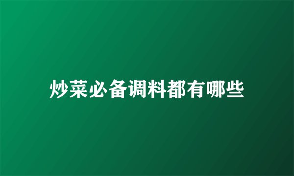 炒菜必备调料都有哪些