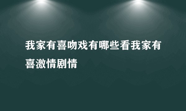 我家有喜吻戏有哪些看我家有喜激情剧情