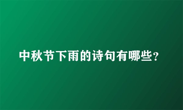 中秋节下雨的诗句有哪些?