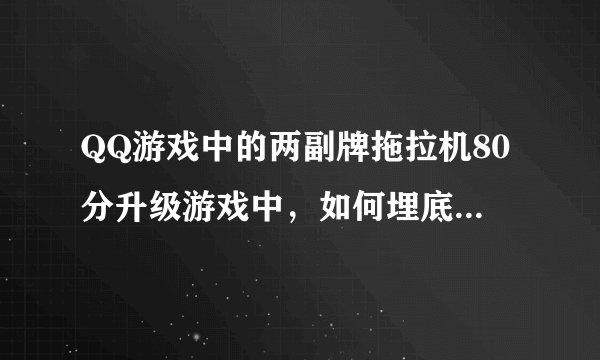 QQ游戏中的两副牌拖拉机80分升级游戏中，如何埋底牌，庄家打牌应注意什么？
