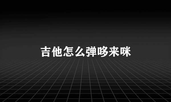 吉他怎么弹哆来咪