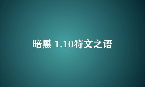 暗黑 1.10符文之语