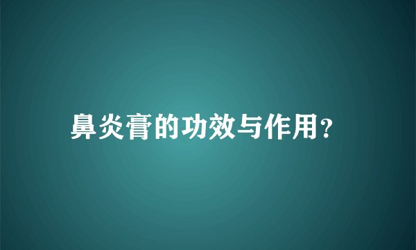鼻炎膏的功效与作用？