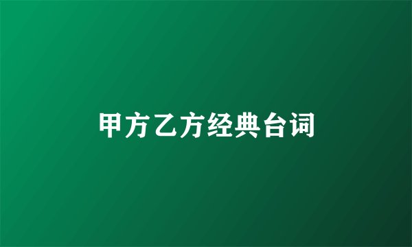 甲方乙方经典台词