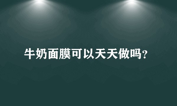 牛奶面膜可以天天做吗？