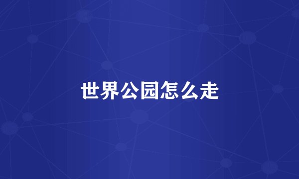 世界公园怎么走