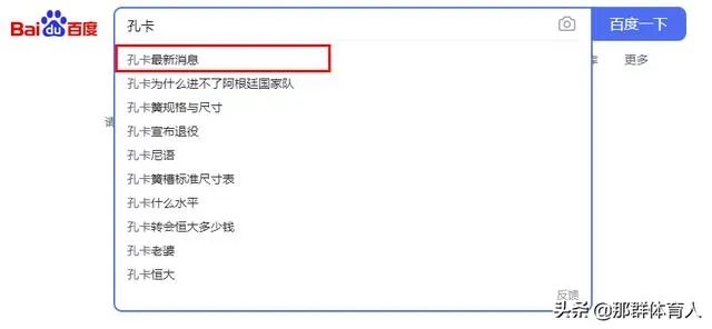 孔卡离开上港之后,现在在哪?