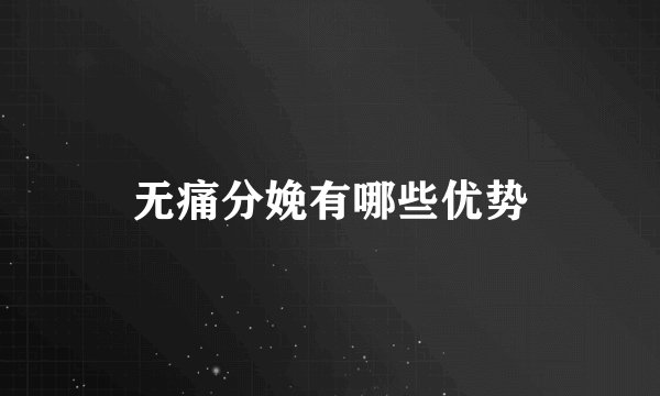 无痛分娩有哪些优势