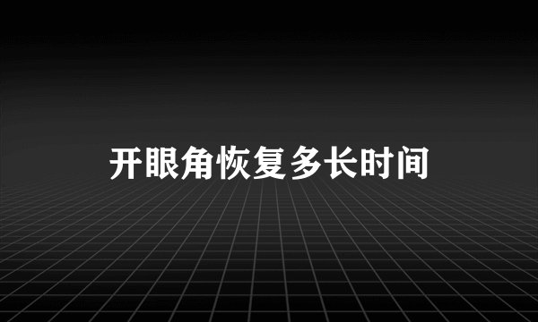开眼角恢复多长时间
