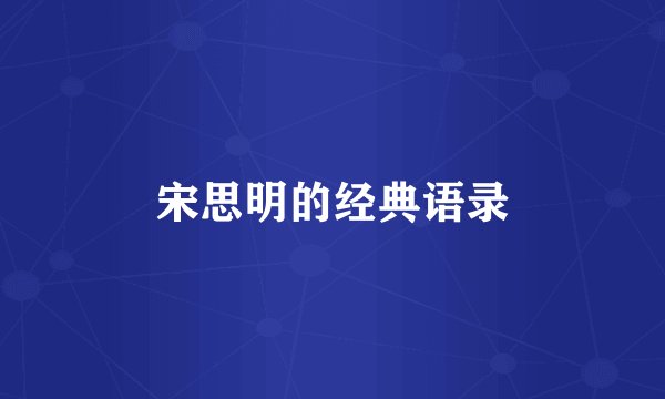 宋思明的经典语录