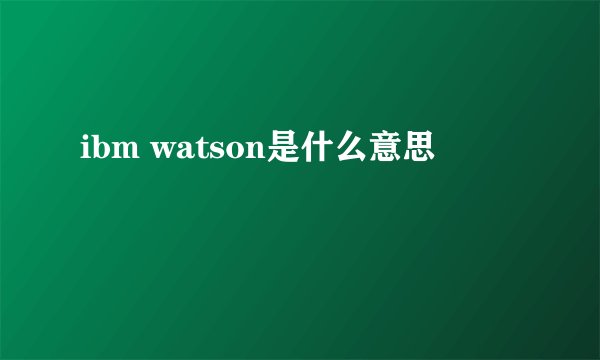ibm watson是什么意思