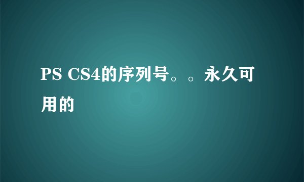 PS CS4的序列号。。永久可用的