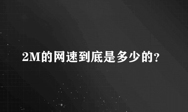 2M的网速到底是多少的?