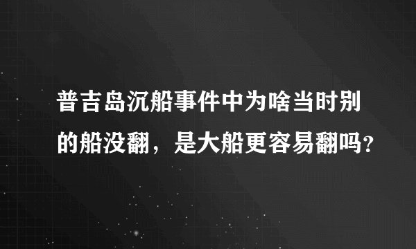 普吉岛沉船事件中为啥当时别的船没翻，是大船更容易翻吗？
