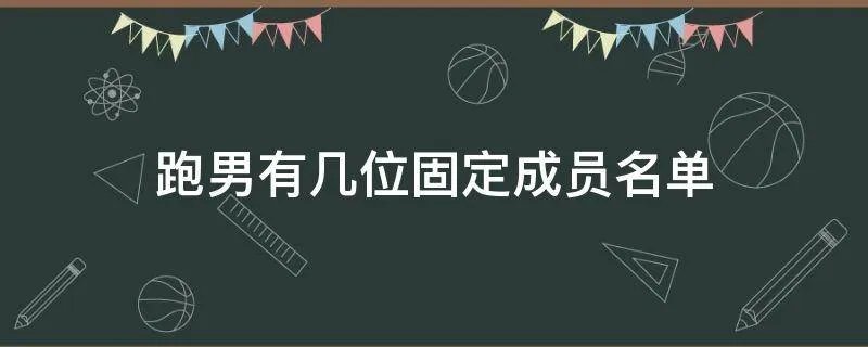 跑男有几位固定成员名单