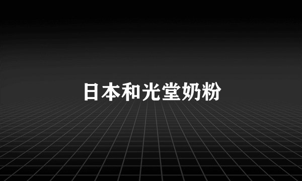 日本和光堂奶粉