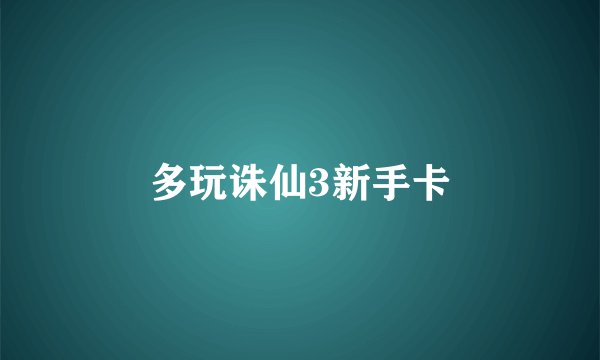 多玩诛仙3新手卡