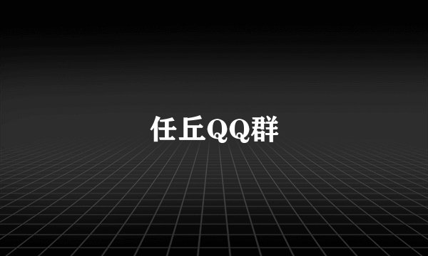 任丘QQ群