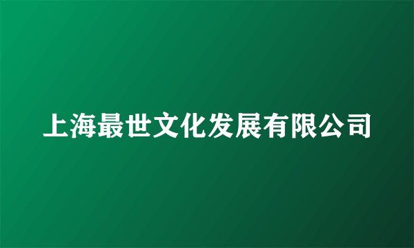 上海最世文化发展有限公司