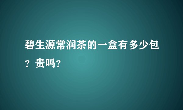 碧生源常润茶的一盒有多少包?贵吗?