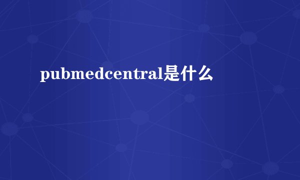 pubmedcentral是什么