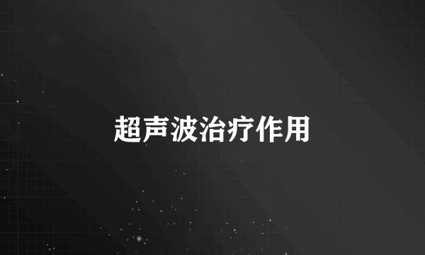 超声波治疗作用