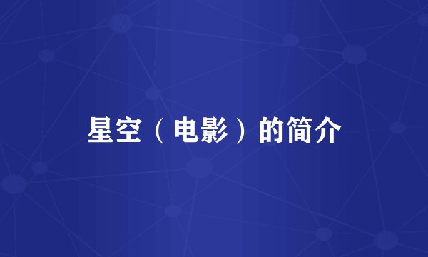 星空(电影)的简介