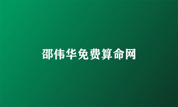 邵伟华免费算命网