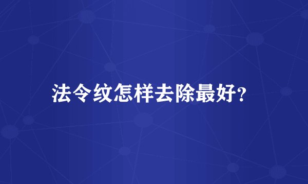 法令纹怎样去除最好？