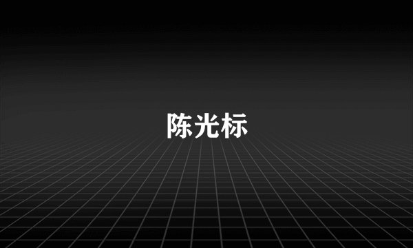 陈光标