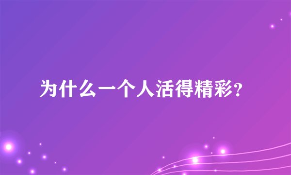 为什么一个人活得精彩？