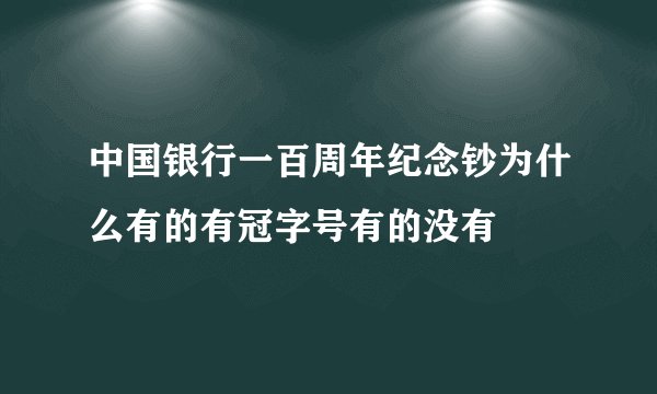 中国银行一百周年纪念钞为什么有的有冠字号有的没有