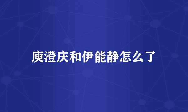 庾澄庆和伊能静怎么了