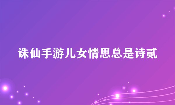 诛仙手游儿女情思总是诗贰