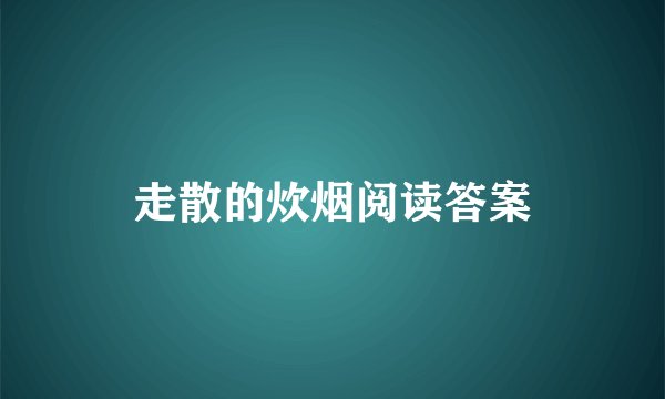 走散的炊烟阅读答案