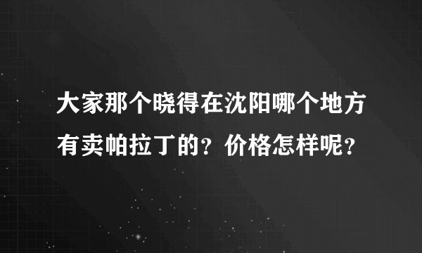 大家那个晓得在沈阳哪个地方有卖帕拉丁的？价格怎样呢？