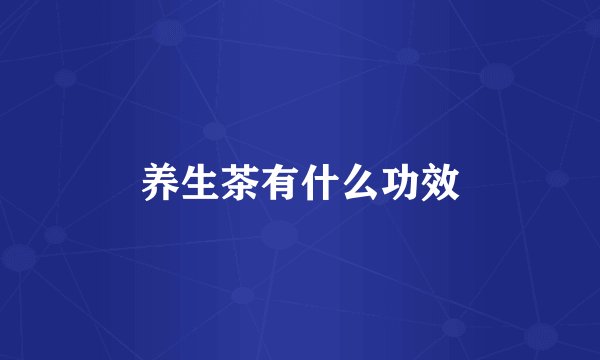 养生茶有什么功效