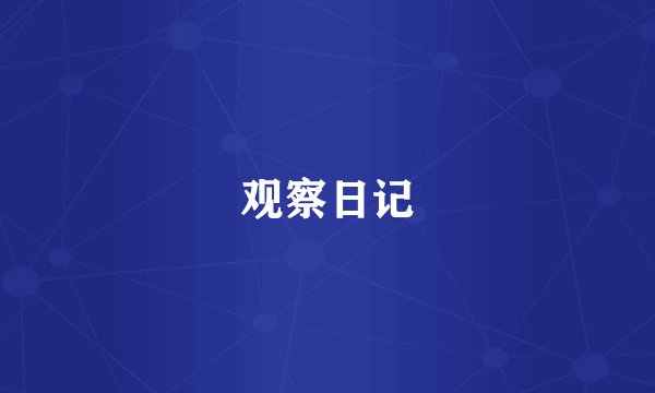 观察日记